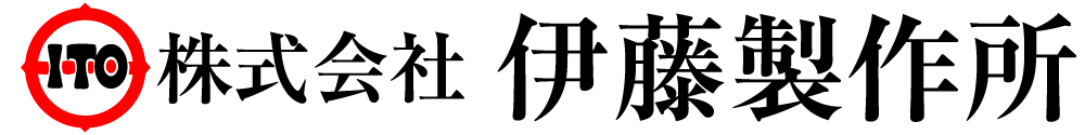 株式会社伊藤製作所